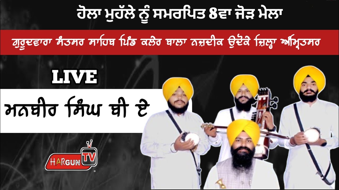 Dhadi Manbir Singh B A Pahuwind ll