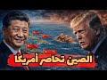 لعبة الصين الكبرى : كيف وصل التهديد الصيني إلى حدود أمريكا ؟
