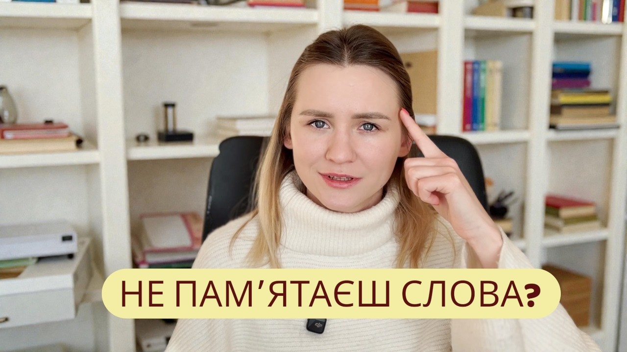 Чому ви забуваєте нові слова — і як запам’ятовувати їх назавжди (6 наукових методів)
