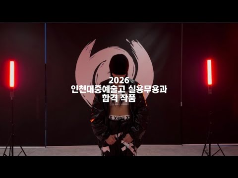[HANYA DANCE ACADEMY] 2026년도 인천대중예술고등학교 합격 입시 작품 | 김지유