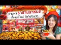 รีวิว "ราชาปลาหมึก" มาบุกสุพรรณบุรี งานนี้ต้องตามไปชิม!