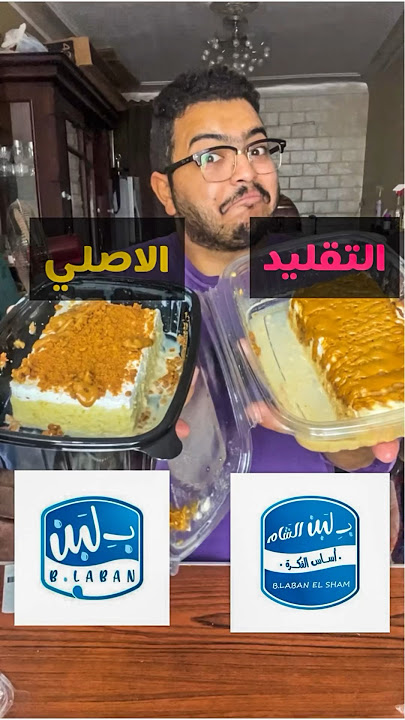 بلبن الاصلي ضد بلبن المزور 🥲😂 الاصلي ضد التقليد