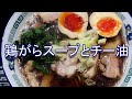 鶏がらスープとチー油のラーメン　炙りチャーシュー