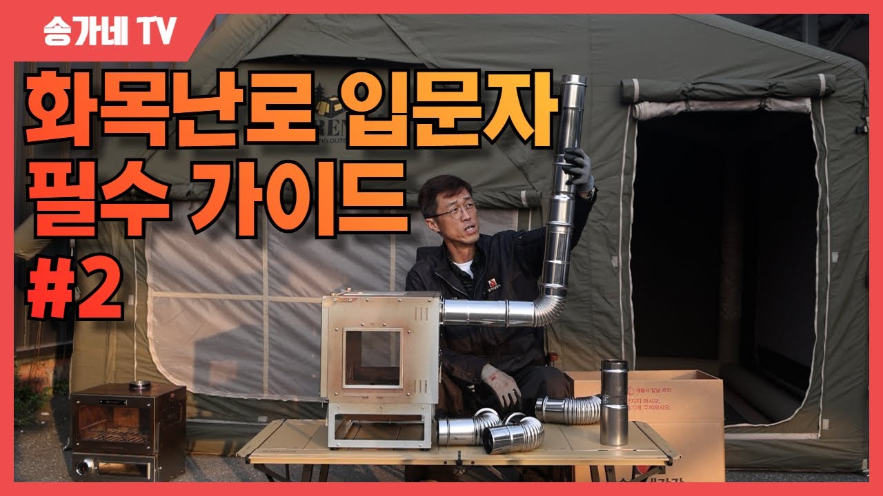 화목난로 입문 가이드 2편 : 연통 설치 완벽 정복! (위치 선정, 확관/축관, 레듀셔 총정리)