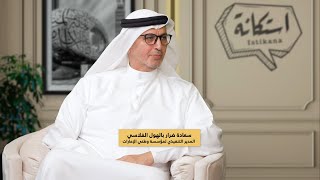 ضيف الحلقة السادسة من بودكاست استكانة سعادة ضرار بالهول الفلاسي  الجزء الأول