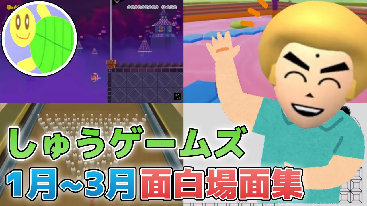 しゅうゲームズ 2022年1月~3月 面白場面集【まとめ動画】