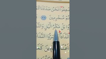سورة سبأ الأية 32 إلى 33 بصوت سعد الغامدي