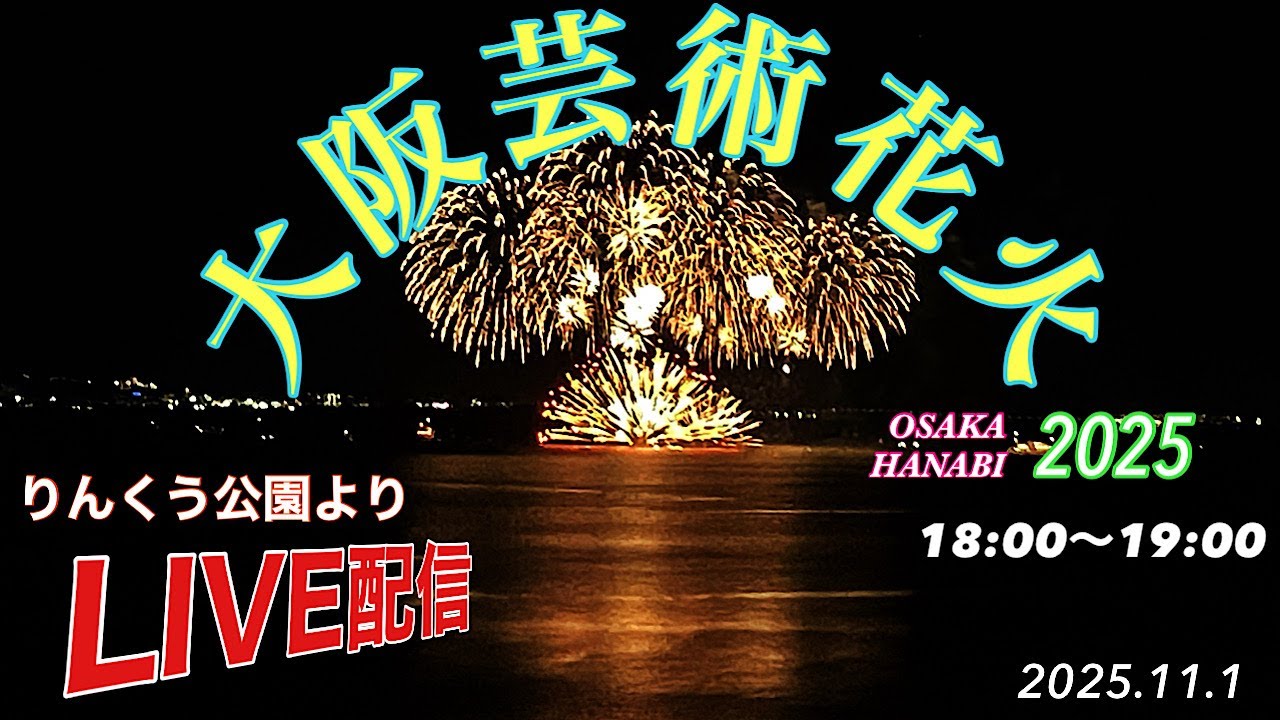 大阪芸術花火 ライブ配信アーカイブ サムネイル