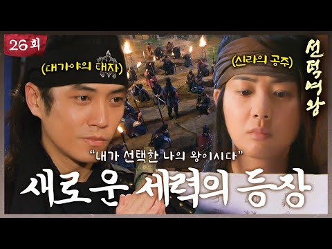 [#<strong>선덕여왕</strong>] EP26| 주상욱이 가야의 마지막 왕자? 고현정과 이요원의 계획이 흔들리는데.. #TheGreatQueenSeondeok MBC090818