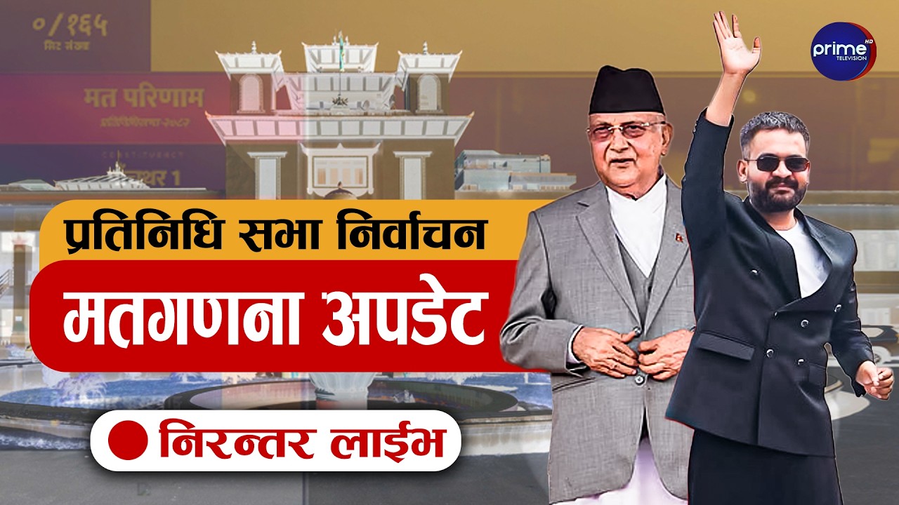 Live: निर्वाचन मतगणना अपडेट | Prime Television HD