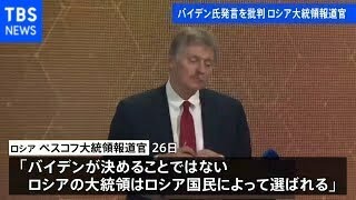 バイデン氏発言を批判 ロシア大統領報道官