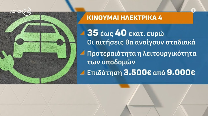 «Κινούμαι Ηλεκτρικά 4»: Τι αλλάζει στην επιδότηση των ηλεκτρικών αυτοκινήτων | ACTION 24