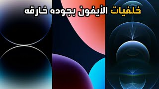 افخم خلفيات الأيفون الأصليه بجوده عاليه جدا متاكد انها هتعجبك?خلفيات_عالم_الابداع