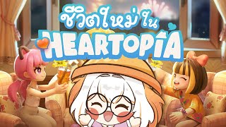 1 วัน 1000 เหตุการณ์กับน้องเงล ❤ Heartopia