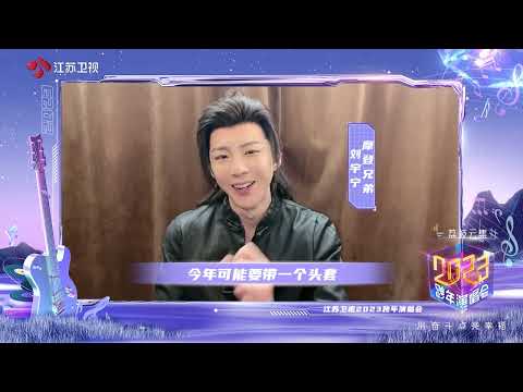 2023江苏卫视跨年演唱会 刘宇宁快问快答