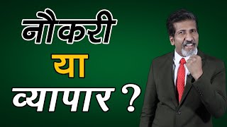 Job or Business? नौकरी या व्यापार? Business Training and Business Tips by Anurag Aggarwal