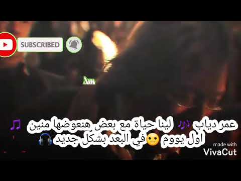 عمرو دياب حاله واتس لينا حياة مع بعض هنعوضها منين اول يوم في البعد