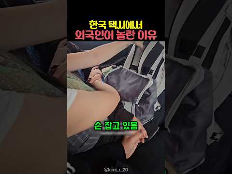 한국 택시에서 외국인이 놀란 이유