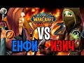 ЕНФИГОР VS ИЗИЧ В WOW CLASSIC