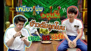 วัยรุ่นเรียนไทย | คุณพระช่วย ๒๕๖๒ | ข้าวต้มลูกโยน | เบณ VS เอิร์ธ