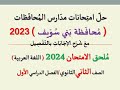 حل امتحان محافظة بني سويف ـ ملحق الامتحان 2024 ـ الصف الثاني الثانوي الفصل الدراسي الأول