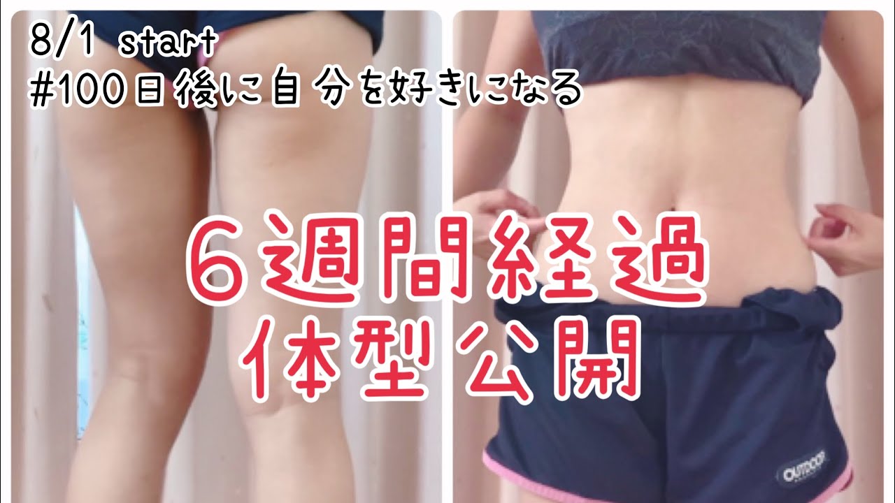 ダイエット企画6週間経過 体型公開 今回初めて下半身公開 155 Jカップ 巨乳 ぽっちゃり 骨格ストレート 骨スト ダイエット記録 ダイエット 日記 ダイエットビフォーアフター Dietvlog ダイエット おすすめ動画