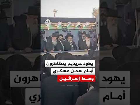 يهود حريديم يتظاهرون أمام سجن عسكري احتجاجا على اعتقال فارين من التجنيد