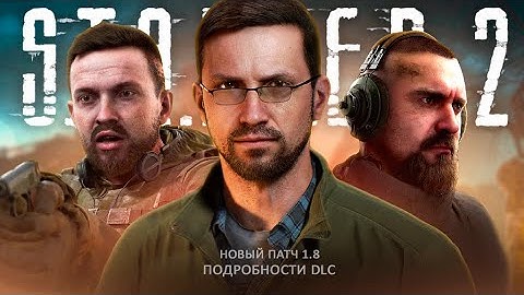 СТАЛКЕР 2 - ПАТЧ 1.8 | Новый Unreal Engine 5 | Новые миссии | Выход DLC про Лиманск | Механики!
