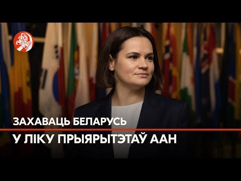 «Няма ніводнай хартыі ААН, якую б Лукашэнка не парушыў». Зварот Святланы Ціханоўскай да ААН