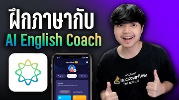 เป็นโปรแกรมเมอร์ต้องได้ภาษาอังกฤษ มาฝึกกับ AI English Coach! 👨‍💻💯