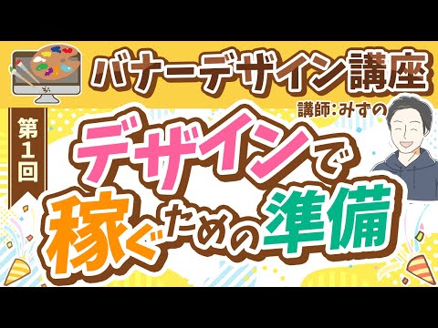 【第1回】デザインで稼ぐための準備【半年で月収3万円を目指すバナーデザイン講座】 - 【リベ大】スキルアップチャンネル