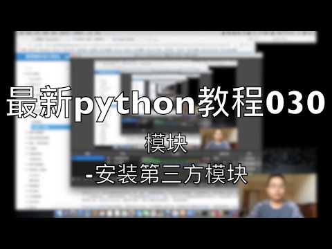最新python自学教程030 模块 安装第三方模块 2018-07-19 16-36-40