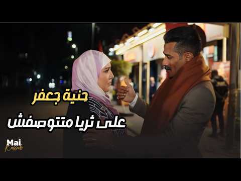 جعفر أنقذ ثريا من الورطة اللي وقعت نفسها فيها.. ساعة ونص من أجمد مشاهد #جعفر_العمدة ❤🔥