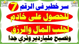 سر خطير جدا فى الرقم 7 للحصول على خادم لجلب المال والرزق وتصبح ملياردير وثري جدا بقوة رقم7 الروحانية