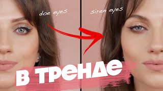 МЕНЯЕМ ВЗГЛЯД 🔥 ТРЕНД SIREN EYES ДЛЯ ОБЫЧНОЙ ЖИЗНИ. БЮДЖЕТНЫЙ МАКИЯЖ С PARFUM-LIDER.RU