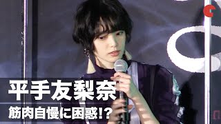 元欅坂46・平手友梨奈、滝藤賢一の筋肉ボディに困惑!? 『さんかく窓の外側は夜』完成披露試写会