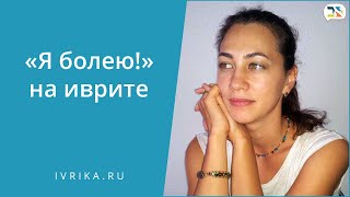 Изучение иврита אני חולה Изучение иврита אני חולה