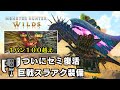 【セミ復活】ゴグマ周回にも最適な属性特化巨戟アーティア装備を紹介【モンハンワイルズ/MHWilds/スラアク/ゴグマジオス】
