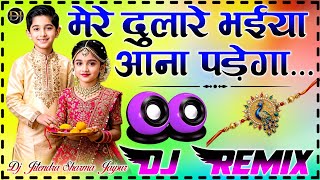 Mere Dulare Bhaiya Tujhko Aana Padega Dj Remix Song || Raksha Bandhan || Special Rakhi Dj Songs 2026