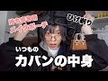 こんどうようぢのいつものカバンの中身☆