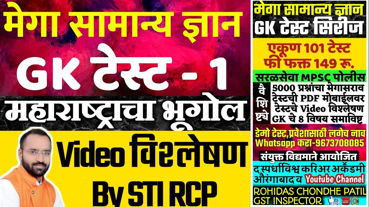 मेगा सामान्य ज्ञान-GK टेस्ट सिरीज टेस्ट-1| 101 टेस्टद्वारे 5000+ प्रश्नांचा सराव| विश्लेषण-STI RCP