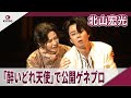 北山宏光 舞台「醉いどれ天使」で公開ゲネプロ 舞台「醉いどれ天使」公開ゲネプロ