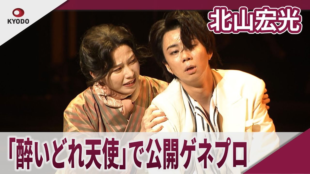 北山宏光　舞台「醉いどれ天使」で公開ゲネプロ　舞台「醉いどれ天使」公開ゲネプロ