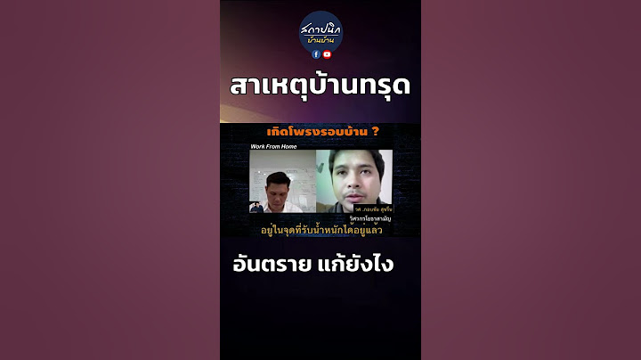 ปัญหาบ้านทรุด ช่วงหน้าฝน เกิดจากอะไร ? #shorts
