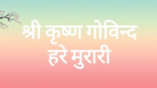 श्री कृष्ण गोविन्द हरे मुरारी (Lyrics) Jubin Nautiyal | Raaj Aashoo, Murali Agarwal
