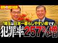 【警告】埼玉県で起きている「異常事態」。略取誘拐257%増の衝撃統計と、知事の言葉の裏に隠された治安崩壊の予兆