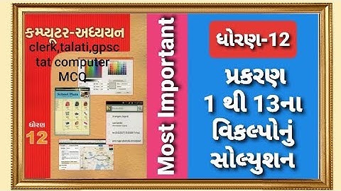 STD- 12 Computer MCQ || ધોરણ-12 કમ્પ્યુટર-અધ્યયન @mahesh computer technology