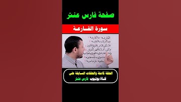 تعلم قراءة سورة القارعة مع #فارس_عنتر