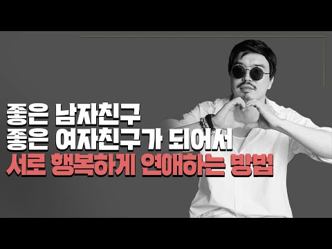 연애진리[남녀공통] 좋은 남자친구 좋은 여자친구 되는 법