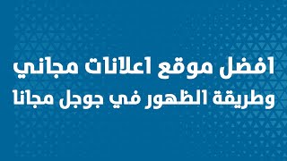 موقع حراج الرياض افضل مواقع اعلانات مجانية - كيفية عمل اعلان على جوجل مجانا